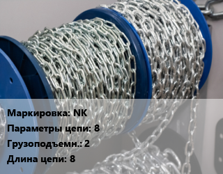Цепь NK 8 Грузопод.:2 L=8, м, Т(8) цена от 1297 ₼ / м, где купить, условия доставки в Баку и Бакинская области